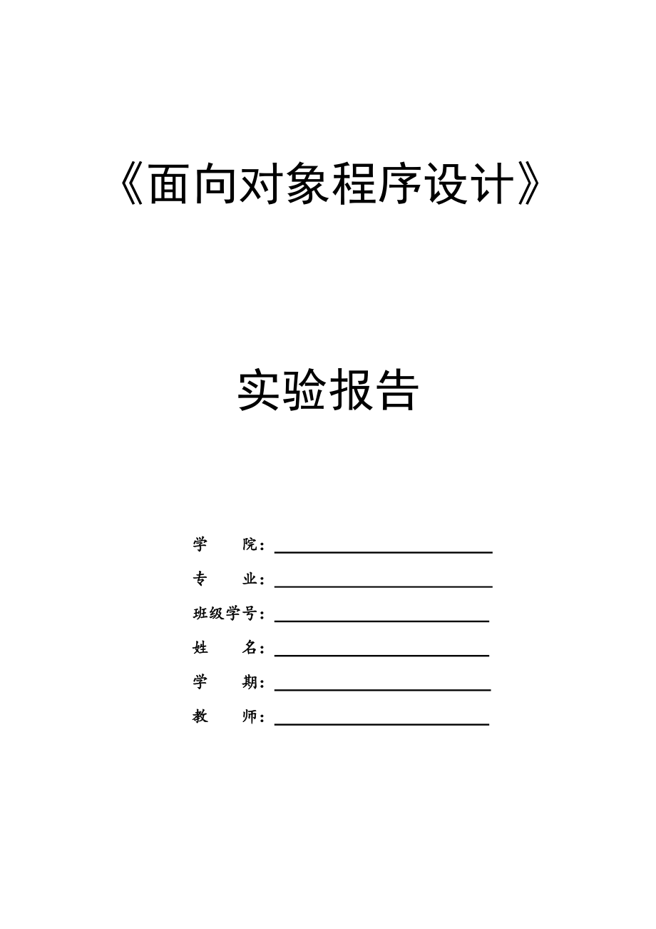 《面向?qū)ο蟪绦蛟O(shè)計(jì)》C++實(shí)驗(yàn)報(bào)告_第1頁(yè)