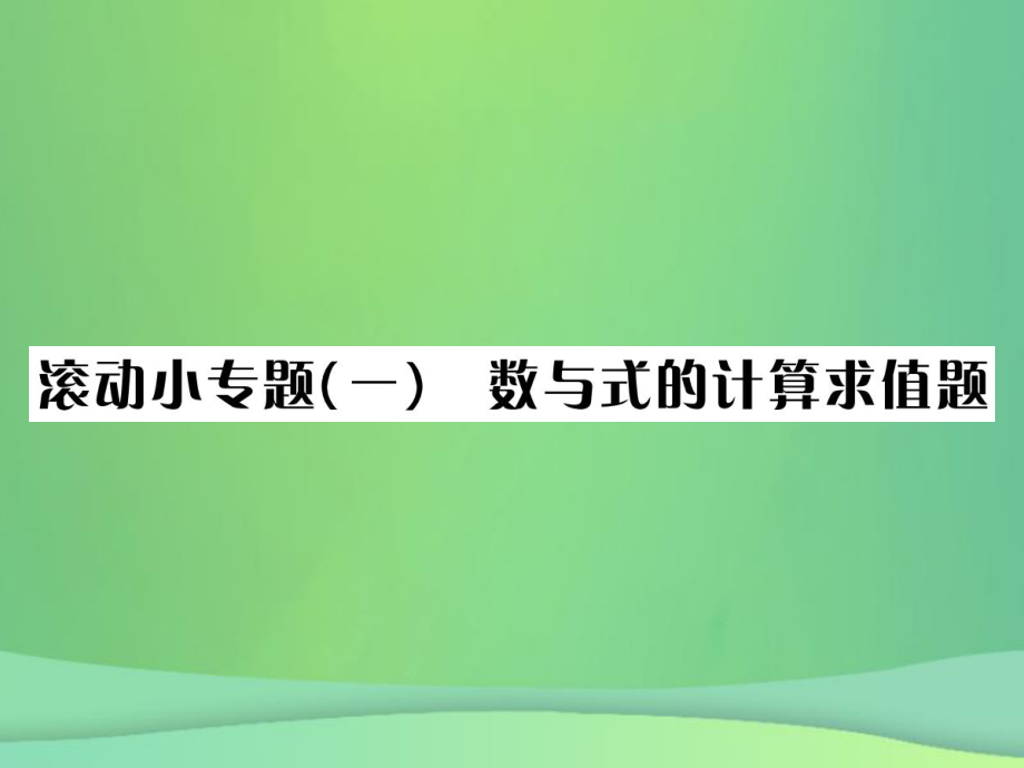 （全國通用）中考數學復習 第一單元 數與式 滾動小專題（一）數與式的計算求值題課件_第1頁