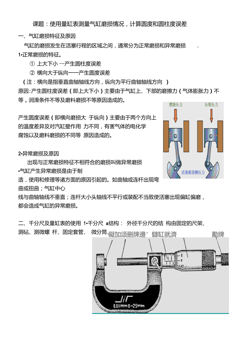 使用量缸表测量气缸磨损情况计算圆度和圆柱度误差