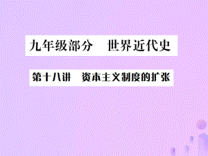 （全國(guó)通用）中考?xì)v史 基礎(chǔ)復(fù)習(xí) 九年級(jí)部分 世界近代史 第十八講 資本主義制度的擴(kuò)張課件