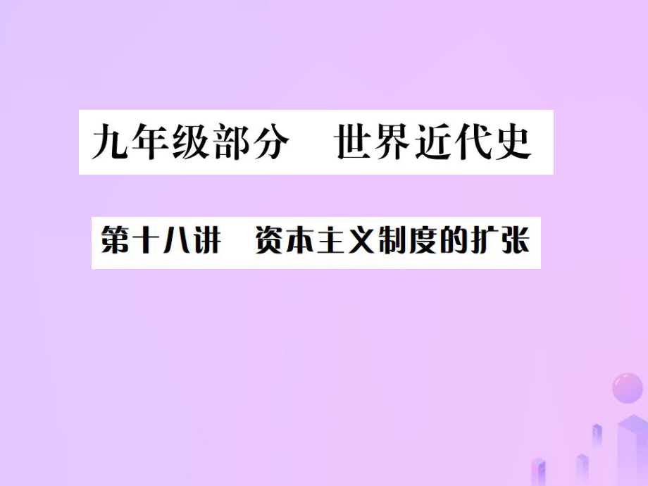 （全國通用）中考歷史 基礎(chǔ)復(fù)習 九年級部分 世界近代史 第十八講 資本主義制度的擴張課件_第1頁