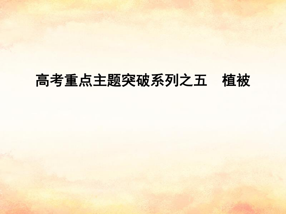 （全國通用）高考地理二輪復習 高考重點主題突破系列之五 植被課件_第1頁