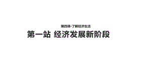 北師大版九年級道德與法治上冊 第4課第1站 經濟發(fā)展新階段(共14張PPT)