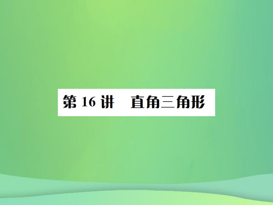 （全國通用）中考數(shù)學復習 第四單元 圖形的初步認識與三角形 第16講 直角三角形課件_第1頁