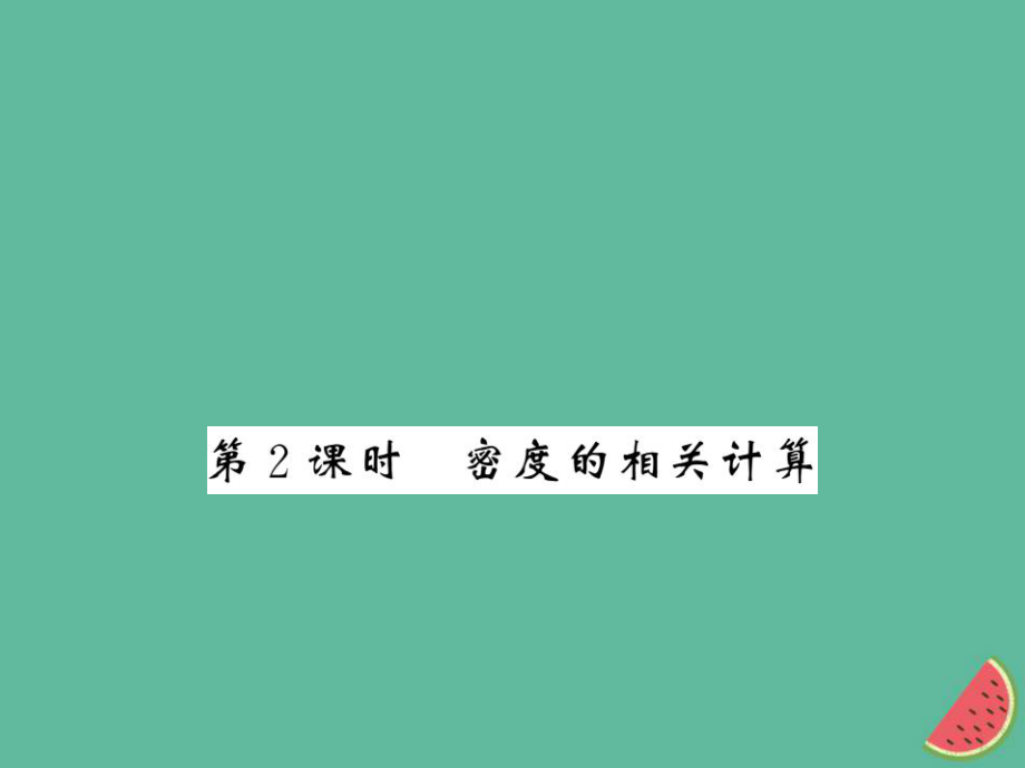 （湖北專用）八年級物理上冊 第六章 第2節(jié) 密度（第2課時）習(xí)題課件 （新）新人教_第1頁