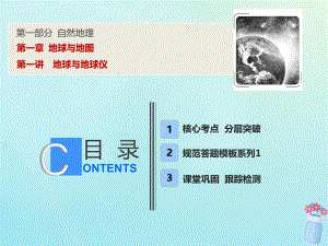 高考地理一輪復(fù)習 第一部分 自然地理 第一章 地球與地圖 第一講 地球與地球儀課件 湘教(00001)