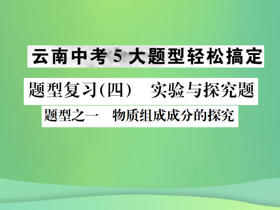 （全国通用）中考化学总复习 题型复习（四）实验与探究题课件_第1页