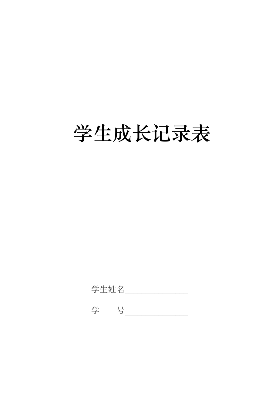 学生成长记录表6