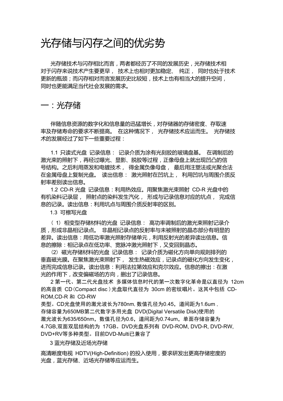 光存储与其他存储的优劣_第1页