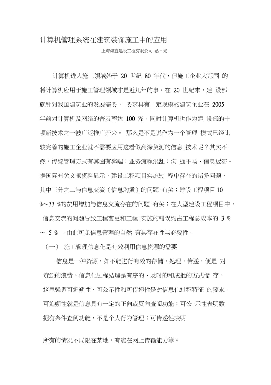 计算机管理系统在建筑装饰施工中的应用上海海直（完整版）_第1页