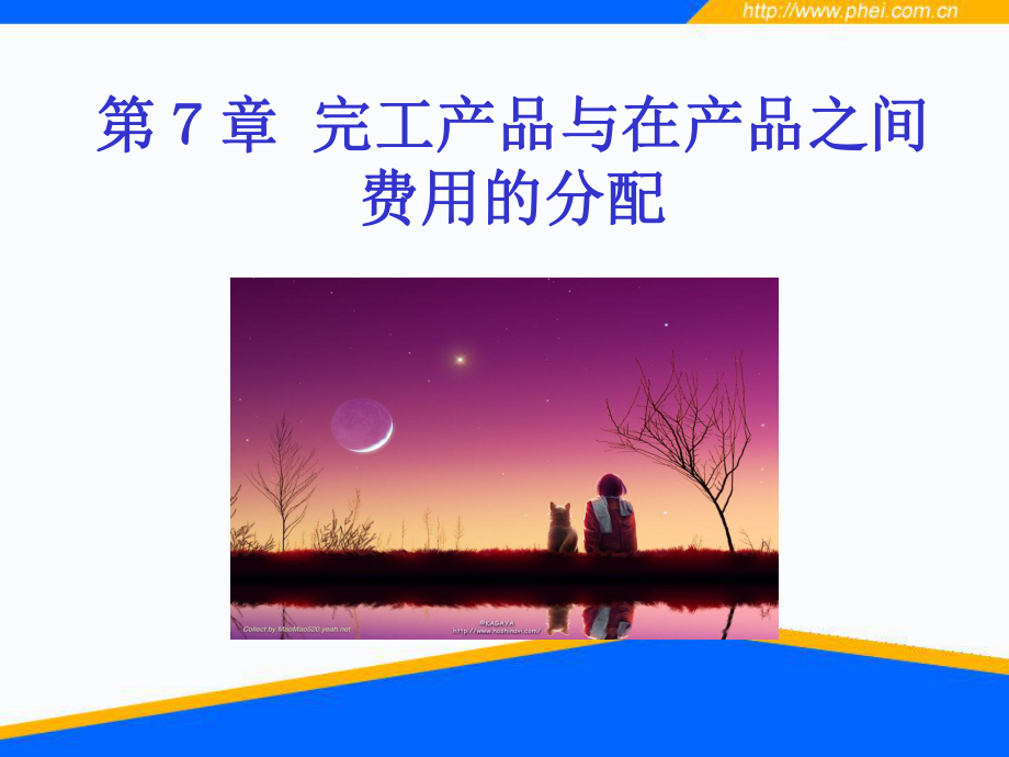 第07章 完工產(chǎn)品與在產(chǎn)品之間費(fèi)用的分配_第1頁(yè)