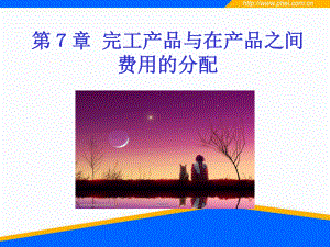 第07章 完工產(chǎn)品與在產(chǎn)品之間費(fèi)用的分配