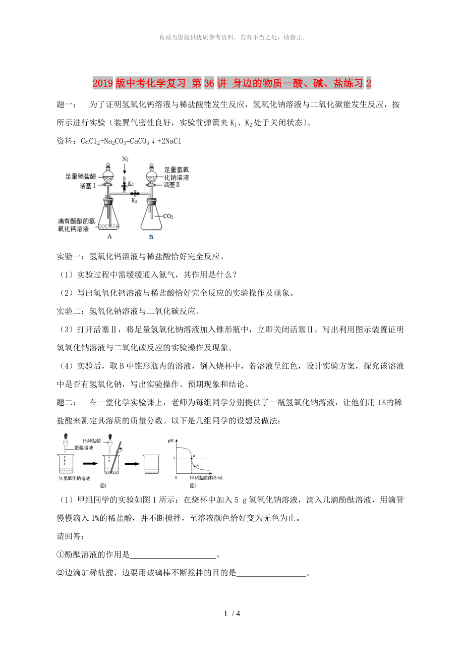 2019版中考化學(xué)復(fù)習(xí) 第36講 身邊的物質(zhì)—酸、堿、鹽練習(xí)2_第1頁(yè)