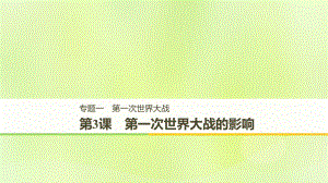 （全國(guó)通用）高中歷史 專題一 第一次世界大戰(zhàn) 第3課 第一次世界大戰(zhàn)的影響課件 人民選修3