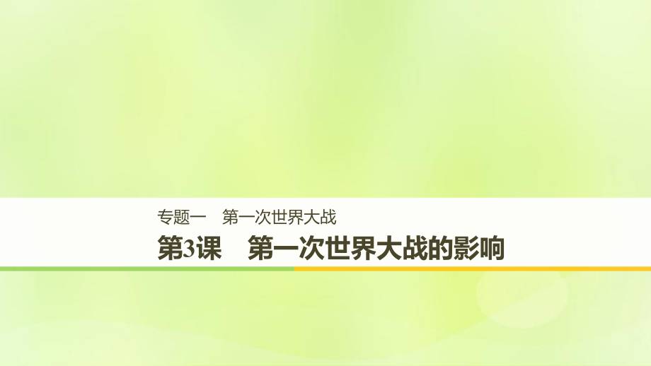 （全國(guó)通用）高中歷史 專題一 第一次世界大戰(zhàn) 第3課 第一次世界大戰(zhàn)的影響課件 人民選修3_第1頁(yè)