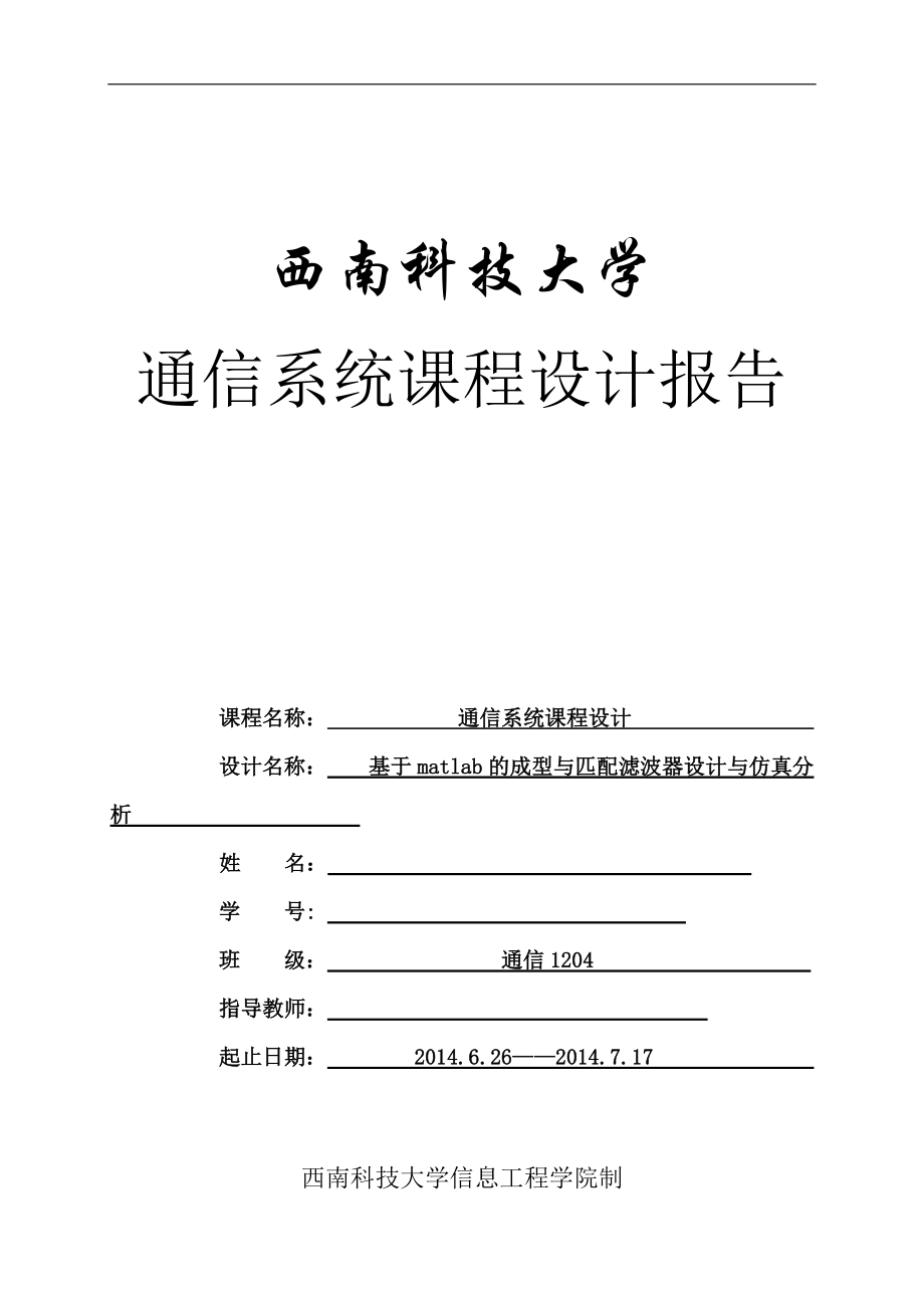 通信系統(tǒng)課程設(shè)計基于matlab的成型與匹配濾波器設(shè)計與仿真分析_第1頁