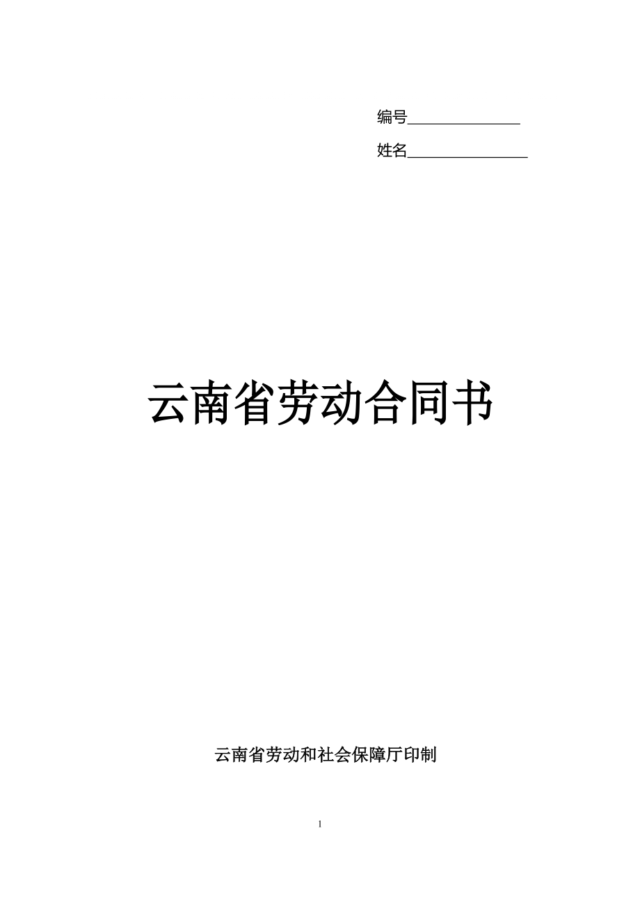 云南省劳动合同书电子版本_第1页