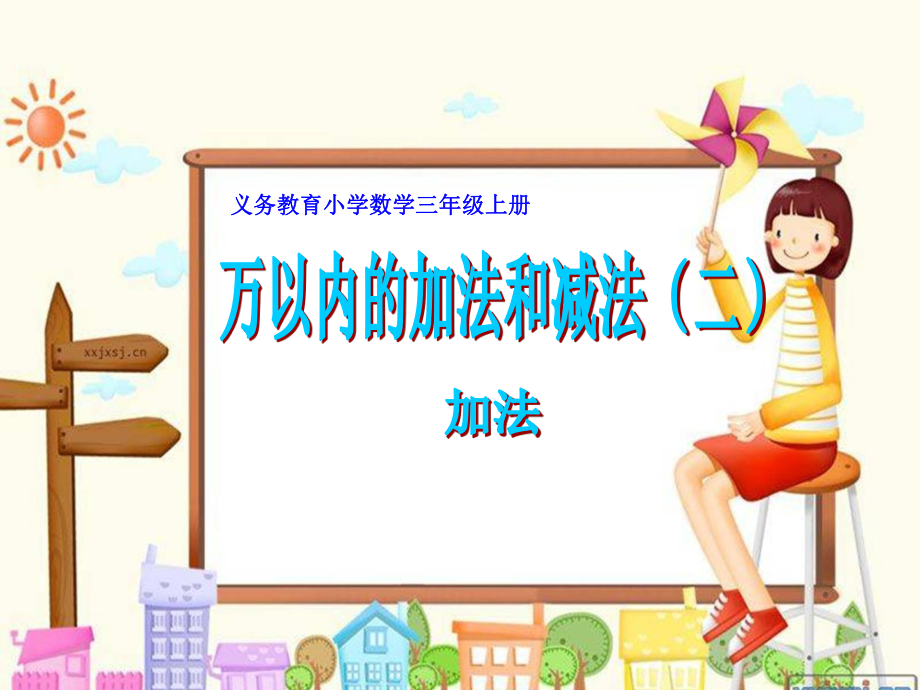 小學數學三年級上冊《萬以內的加減法二》加法(一)_第1頁