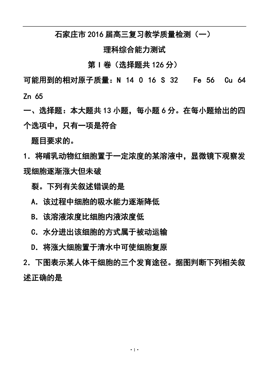 1243839435河北省石家莊市高三上學(xué)期復(fù)習(xí)教學(xué)質(zhì)量檢測（一） 理科綜合試題及答案_第1頁