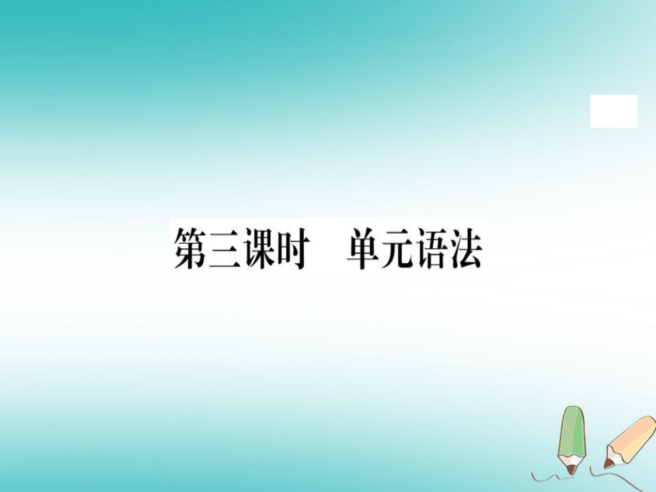 （黃岡專用）八年級(jí)英語(yǔ)上冊(cè) Unit 1 Where did you go on vacation（第3課時(shí)）課件 （新）人教新目標(biāo)_第1頁(yè)