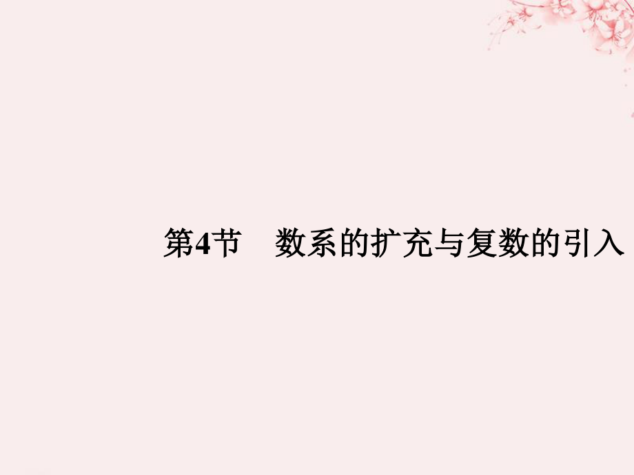 （全国通用）高考数学大一轮复习 第十一章 推理与证明、算法、复数 第4节 数系的扩充与复数的引入课件 文 新人教A_第1页