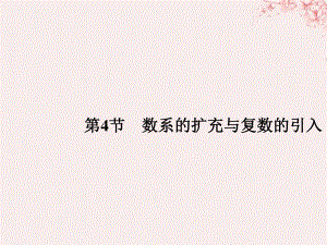 （全國通用）高考數學大一輪復習 第十一章 推理與證明、算法、復數 第4節(jié) 數系的擴充與復數的引入課件 文 新人教A