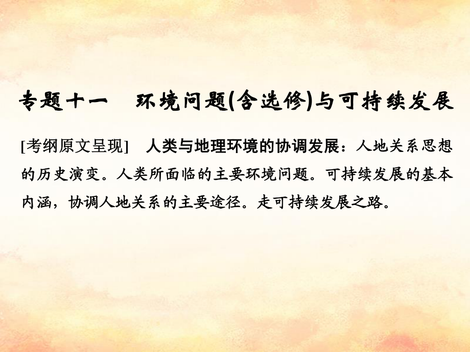 （全國(guó)通用）高考地理二輪復(fù)習(xí) 第二部分 專題通關(guān)攻略 專題十一 環(huán)境問(wèn)題與可持續(xù)發(fā)展課件_第1頁(yè)