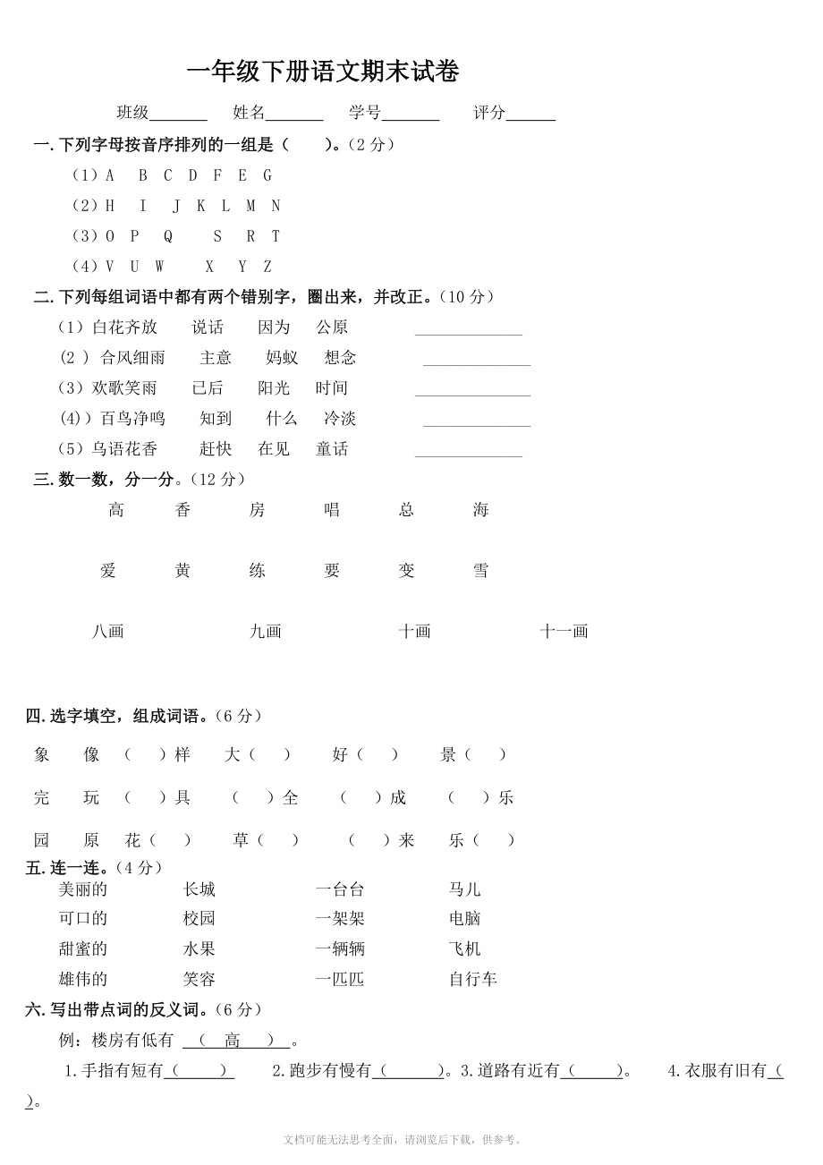 人教版小学一年级下册语文期末测试卷及答案_第1页