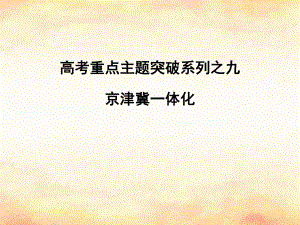 （全國(guó)通用）高考地理二輪復(fù)習(xí) 高考重點(diǎn)主題突破系列之九 京津冀一體化課件