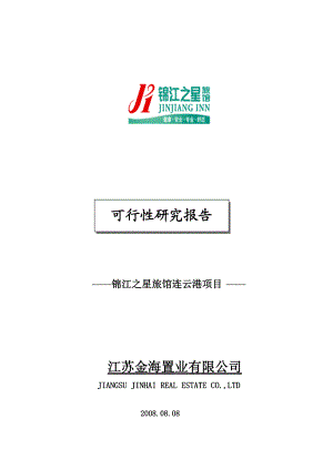 连云港锦江之星旅馆项目可行性报告