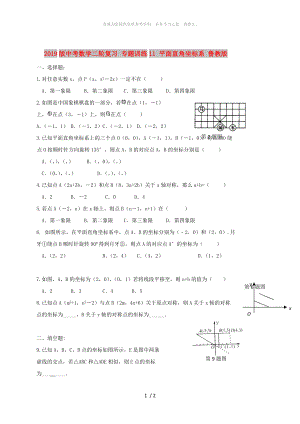 2019版中考數(shù)學(xué)二輪復(fù)習(xí) 專題訓(xùn)練11 平面直角坐標(biāo)系 魯教版