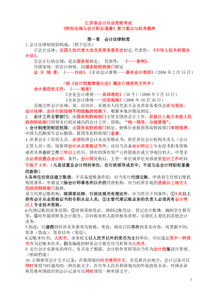 會計從業(yè)資格考試《財經法規(guī)與會計職業(yè)道德》復習重點與機考題庫