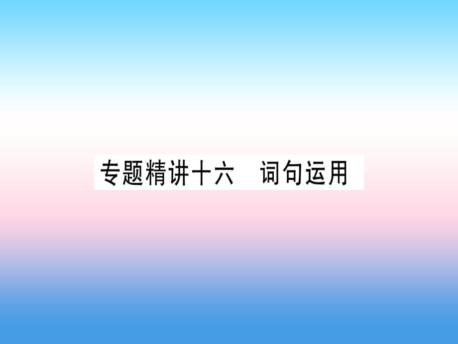 （課標(biāo)）中考英語準(zhǔn)點備考 專題精講十六 詞句運用課件_第1頁