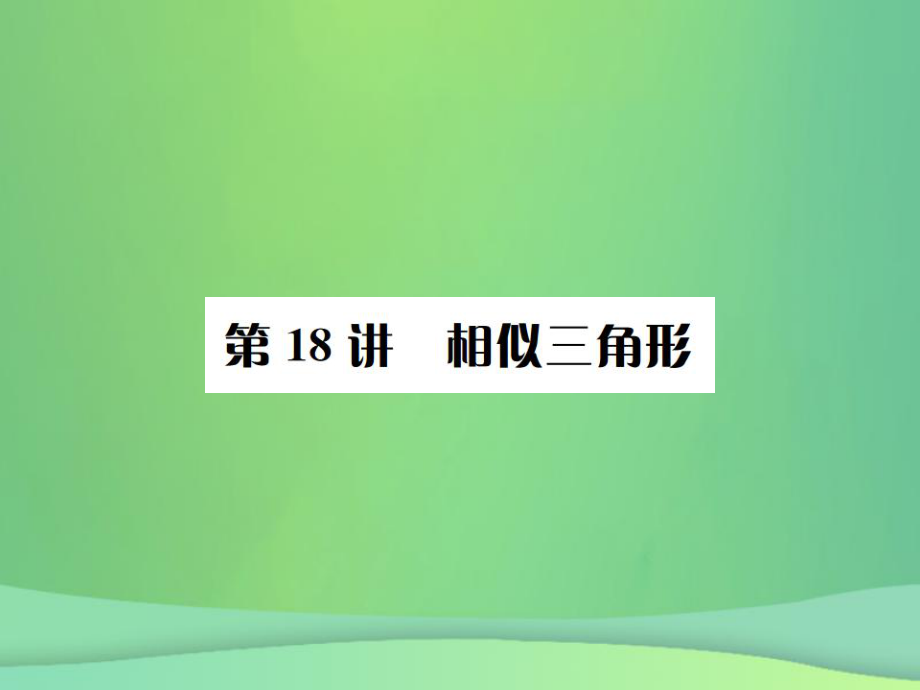 （全国通用）中考数学复习 第四单元 图形的初步认识与三角形 第18讲 相似三角形课件_第1页