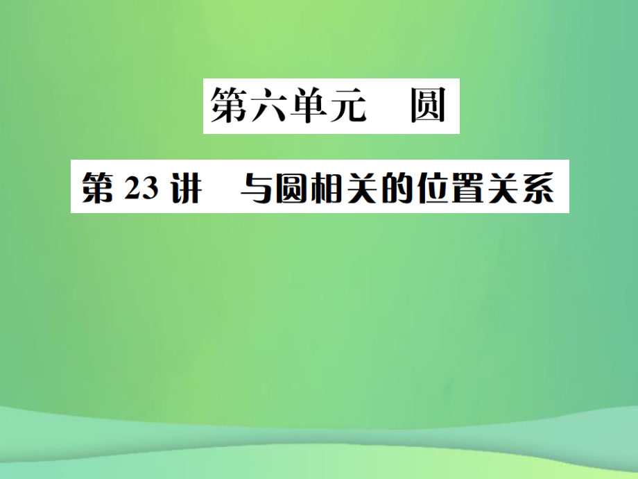 （全国通用）中考数学复习 第六单元 圆 第23讲 与圆相关的的位置关系课件_第1页