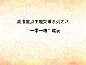 （全國(guó)通用）高考地理二輪復(fù)習(xí) 高考重點(diǎn)主題突破系列之八“一帶一路”建設(shè)課件