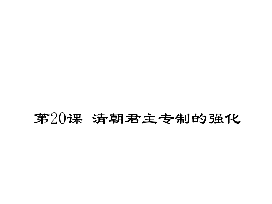 人教版歷史七年級(jí)下第20課 清朝君主專制的強(qiáng)化 (共19張PPT)_第1頁(yè)