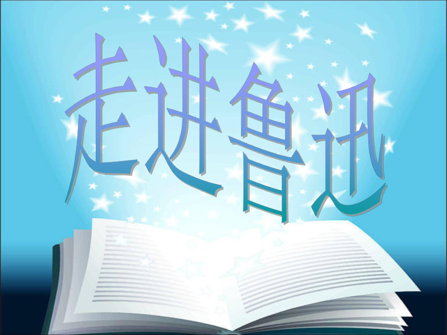 劉健湖《走進(jìn)魯迅》課外閱讀（演示文稿）_第1頁(yè)