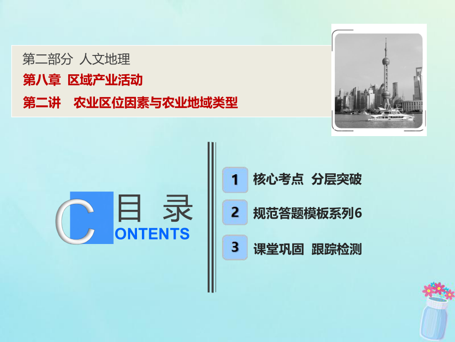 高考地理一輪復(fù)習(xí) 第二部分 人文地理 第八章 區(qū)域產(chǎn)業(yè)活動(dòng) 第二講 農(nóng)業(yè)區(qū)位因素與農(nóng)業(yè)地域類型課件 湘教(00001)_第1頁(yè)