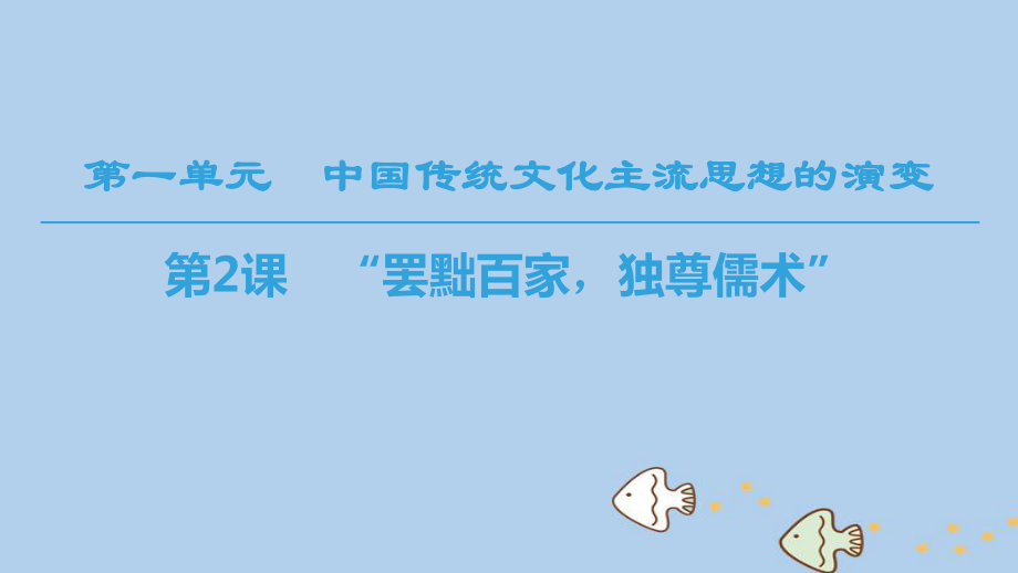 （全国通用）高中历史 第一单元 中国传统文化主流思想的演变 第2课“罢黜百家独尊儒术”课件 新人教必修3_第1页