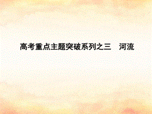 （全國通用）高考地理二輪復(fù)習(xí) 高考重點主題突破系列之三 河流課件