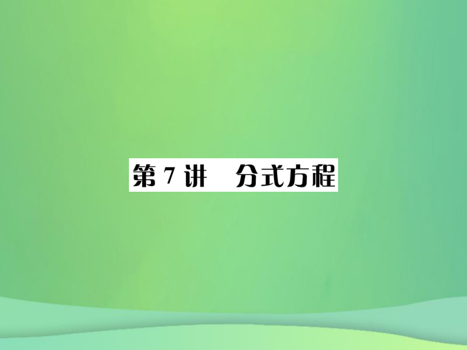 （全国通用）中考数学复习 第二单元 方程与不等式 第7讲 分式方程课件_第1页