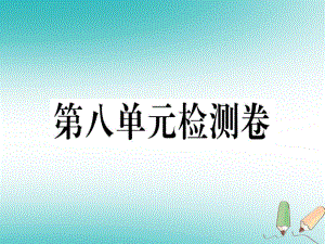 （黃岡專用）八年級(jí)英語上冊(cè) Unit 8 How do you make a banana milk shake檢測(cè)卷課件 （新）人教新目標(biāo)