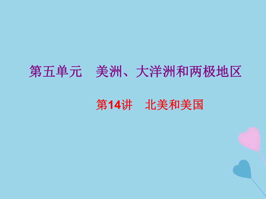 高考地理總復(fù)習(xí) 區(qū)域地理 第二部分 世界地理 第五單元 美洲、大洋洲和兩極地區(qū) 第14講 北美和美國課件 新人教_第1頁