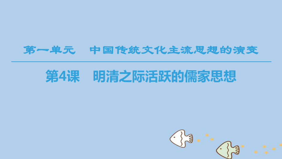 （全國(guó)通用）高中歷史 第一單元 中國(guó)傳統(tǒng)文化主流思想的演變 第4課 明清之際活躍的儒家思想課件 新人教必修3_第1頁(yè)