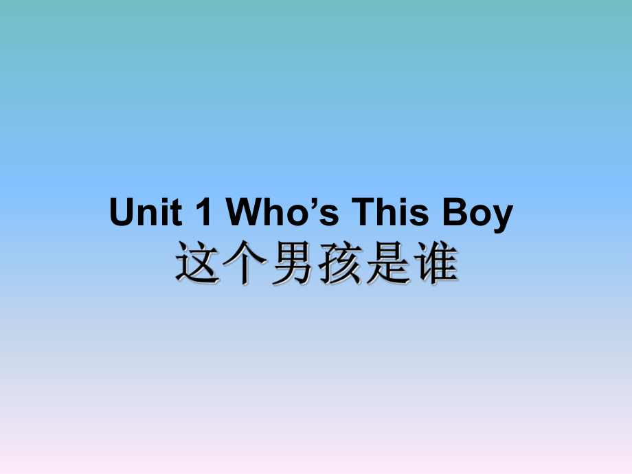 三年级下册英语课件-Unit 1 Who's This Boy Lesson 1 (3)∣重大版 (共15张PPT)_第1页