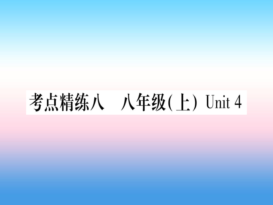 （課標）中考英語準點備考 第一部分 教材系統(tǒng)復(fù)習(xí) 考點精練八 八上 Unit 4課件_第1頁