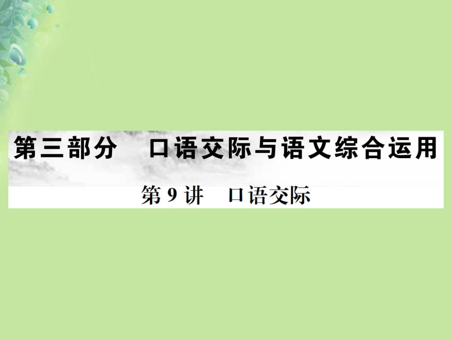 （全國(guó)通用）中考語(yǔ)文 第三部分 口語(yǔ)交際與語(yǔ)文綜合運(yùn)用 第9講 口語(yǔ)交際復(fù)習(xí)課件_第1頁(yè)