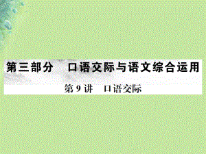 （全國通用）中考語文 第三部分 口語交際與語文綜合運(yùn)用 第9講 口語交際復(fù)習(xí)課件