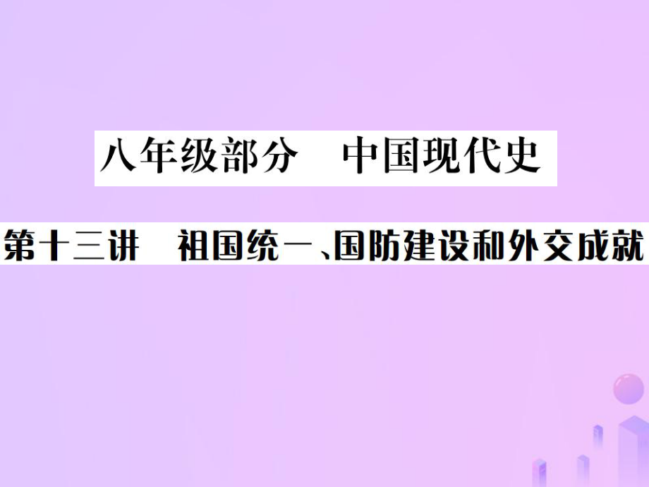 （全國通用）中考歷史 基礎復習 八年級部分 中國現代史 第十三講 祖國統(tǒng)一、國防建設和外交成就課件_第1頁